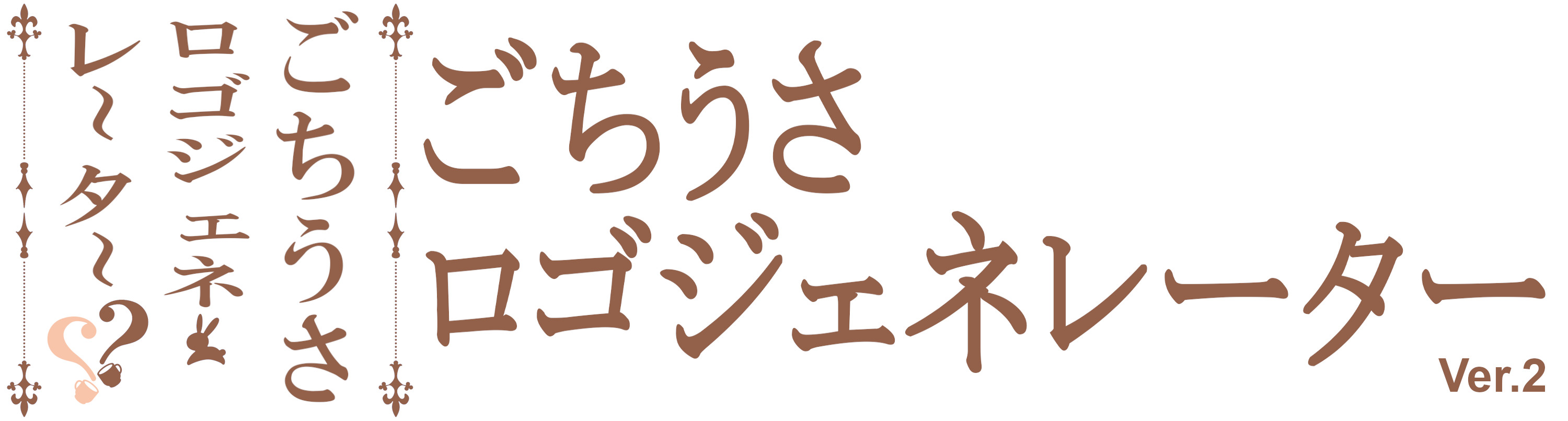 ごちうさロゴジェネレーター 作成結果