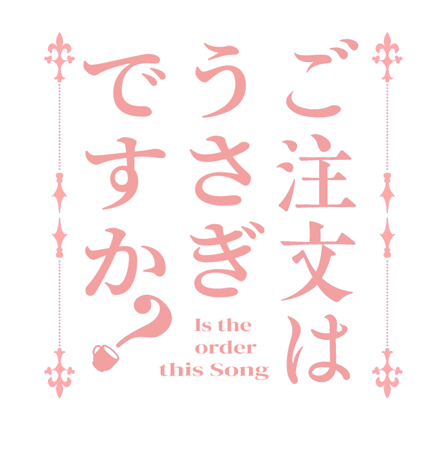 ご注文はうさぎですか？  Is the      order   this Song
