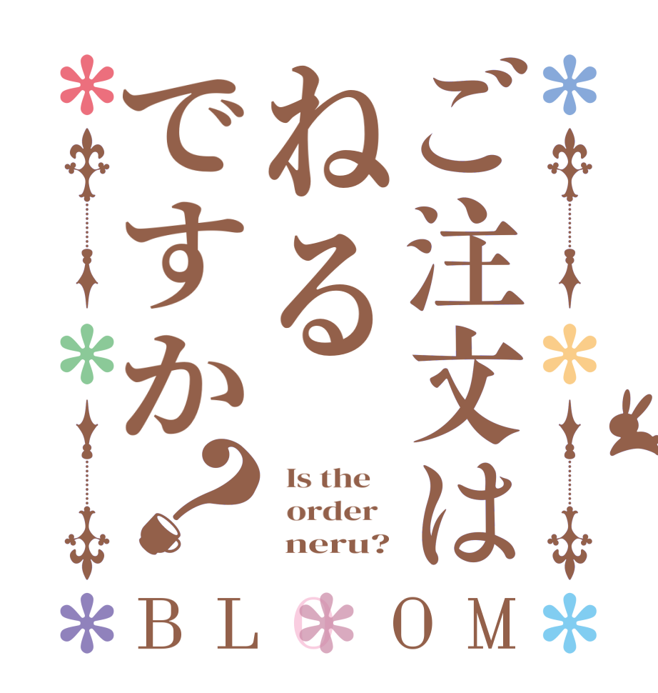 ご注文はねるですか？BLOOM   Is the      order         neru?