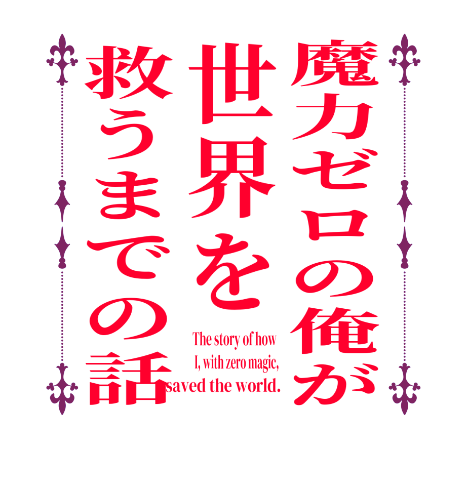魔力ゼロの俺が世界を救うまでの話The story of how   I, with zero magic, saved the world.
