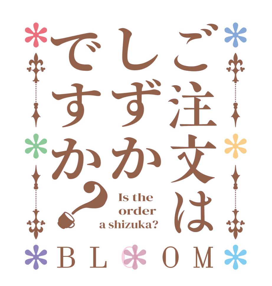 ご注文はしずかですか？BLOOM   Is the      order    a shizuka?  