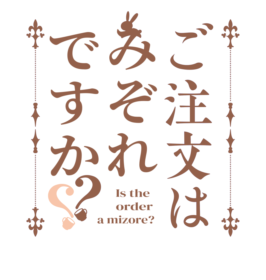 ご注文はみぞれですか？？  Is the      order    a mizore?  
