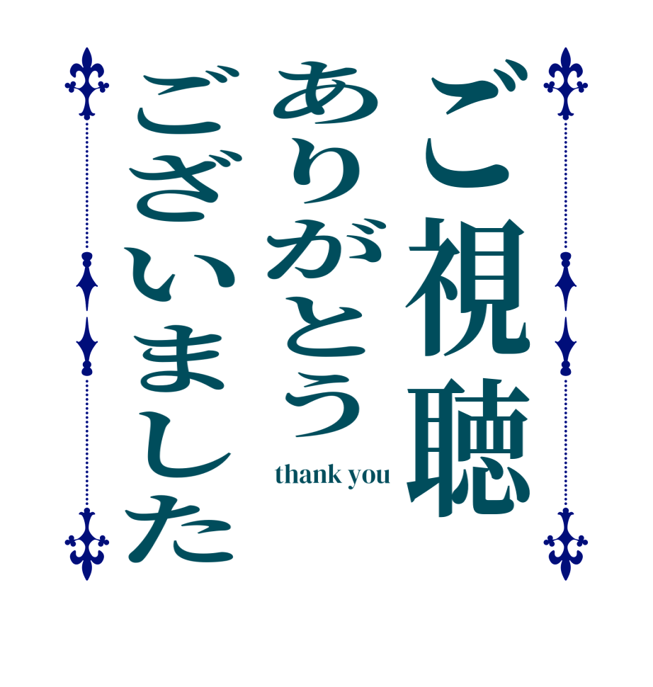 ご視聴ありがとうございました thank you  