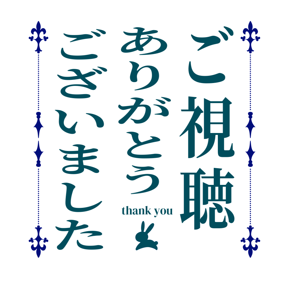 ご視聴ありがとうございました thank you  