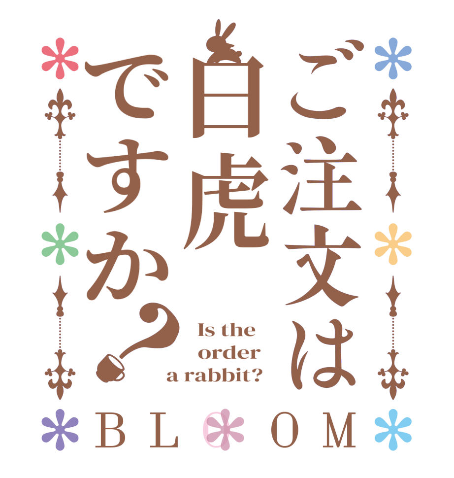 ご注文は白虎ですか？BLOOM   Is the      order    a rabbit?  