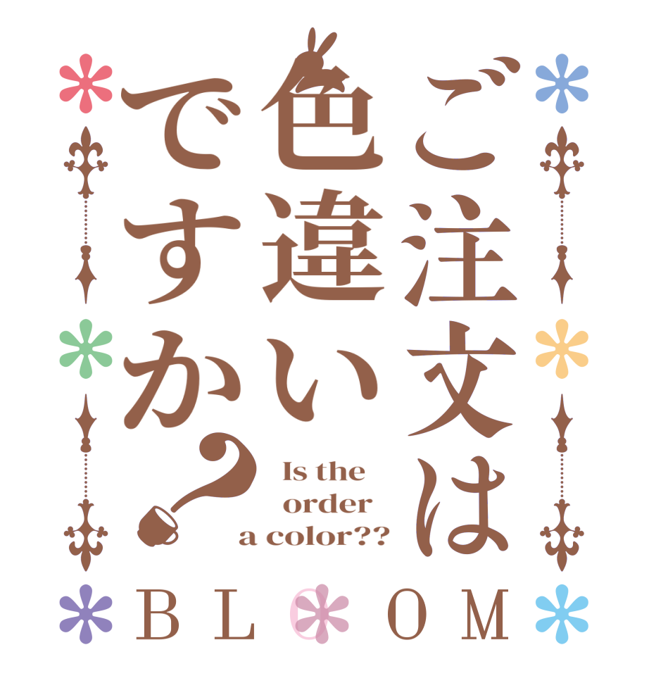 ご注文は色違いですか？BLOOM   Is the      order    a color??