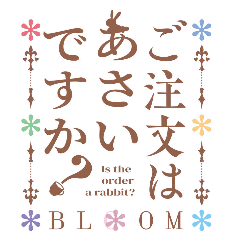 ご注文はあさいですか？BLOOM   Is the      order    a rabbit?  