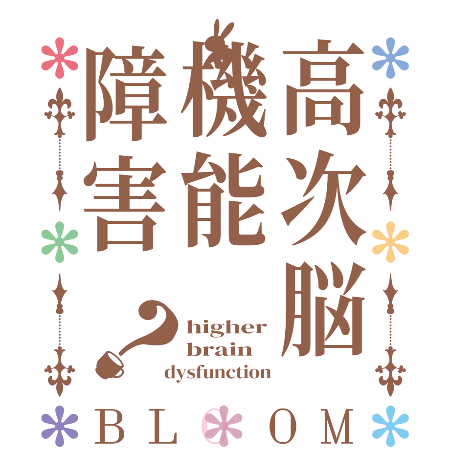 高次脳機能障害？BLOOM higher brain  dysfunction