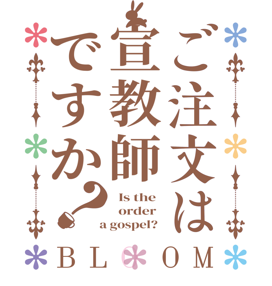 ご注文は宣教師ですか？BLOOM   Is the     order    a gospel?  