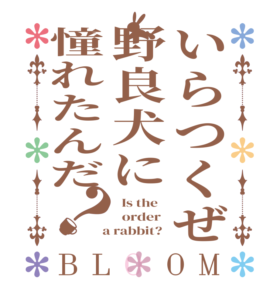 いらつくぜ野良犬に憧れたんだ？BLOOM   Is the      order    a rabbit?  