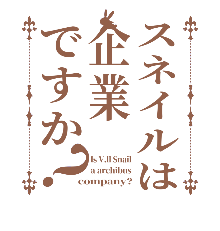 スネイルは企業ですか？Is V.ll Snail a archibus company?