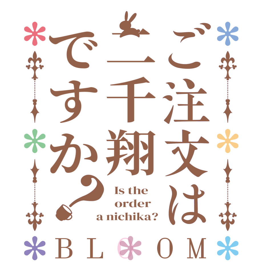 ご注文は二千翔ですか？BLOOM   Is the      order    a nichika?