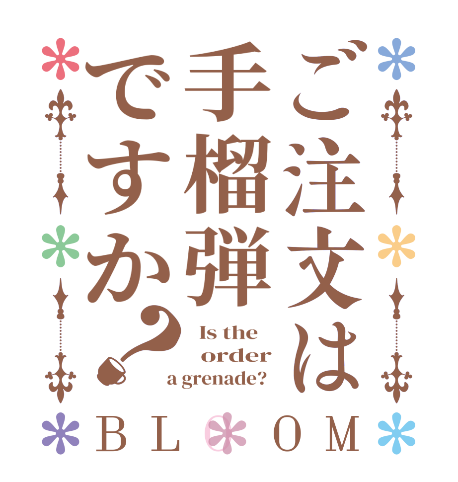 ご注文は手榴弾ですか？BLOOM   Is the      order  a grenade?  