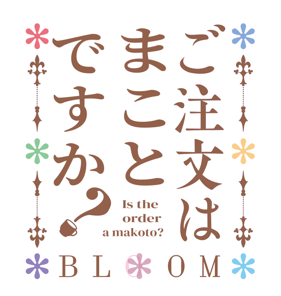 ご注文はまことですか？BLOOM   Is the      order    a makoto?  