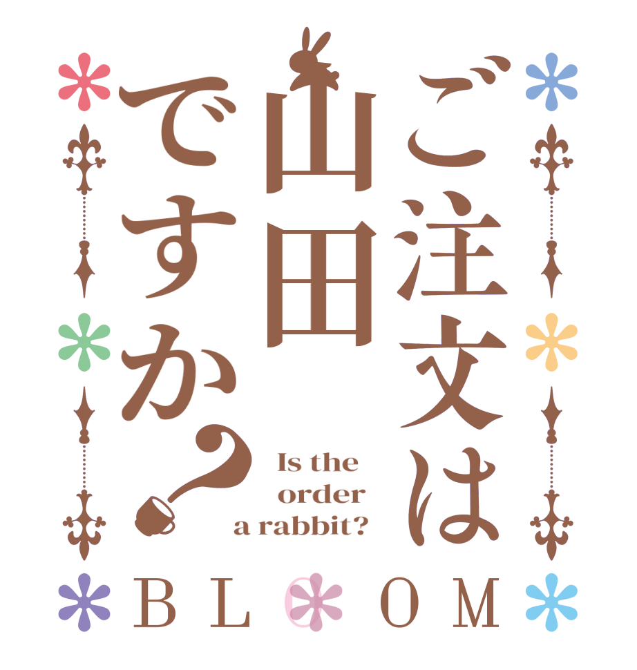 ご注文は山田ですか？BLOOM   Is the      order    a rabbit?  