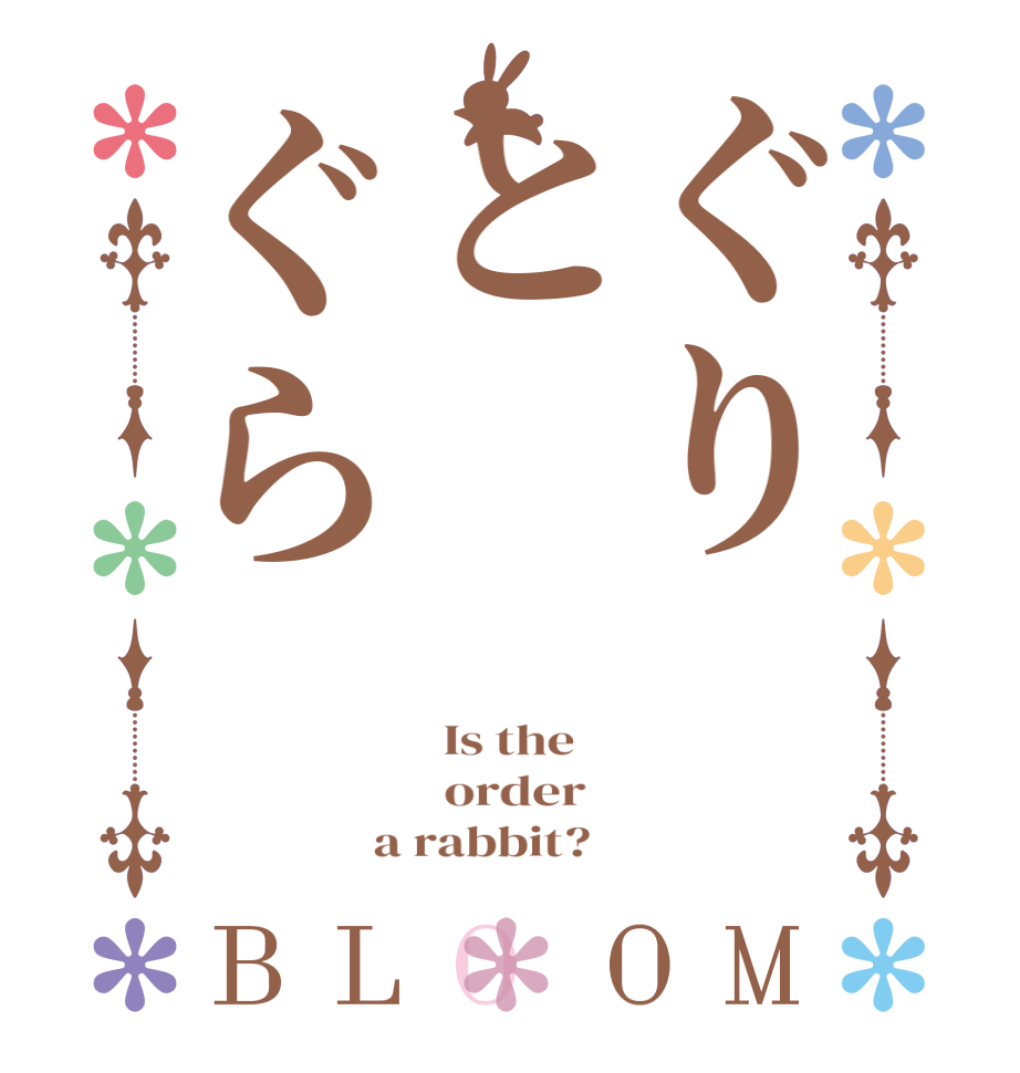 ぐりとぐらBLOOM   Is the      order    a rabbit?  