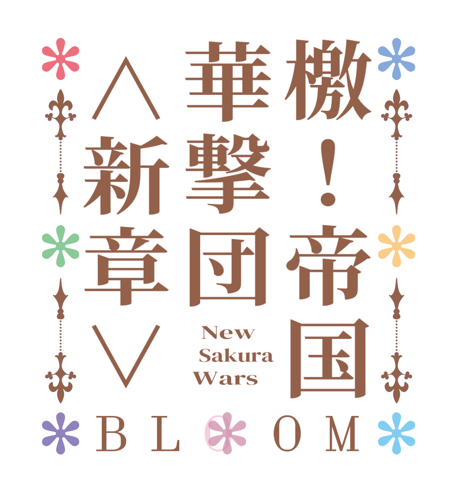 檄！帝国華撃団＜新章＞BLOOM   New   Sakura      Wars