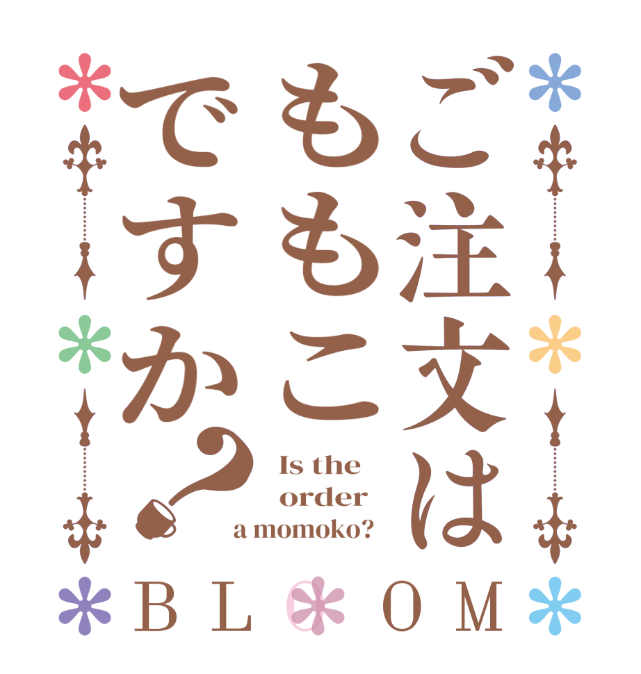 ご注文はももこですか？BLOOM   Is the      order    a momoko?  