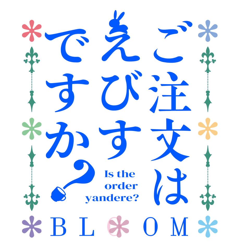 ご注文はえびすですか？BLOOM   Is the      order   yandere?  