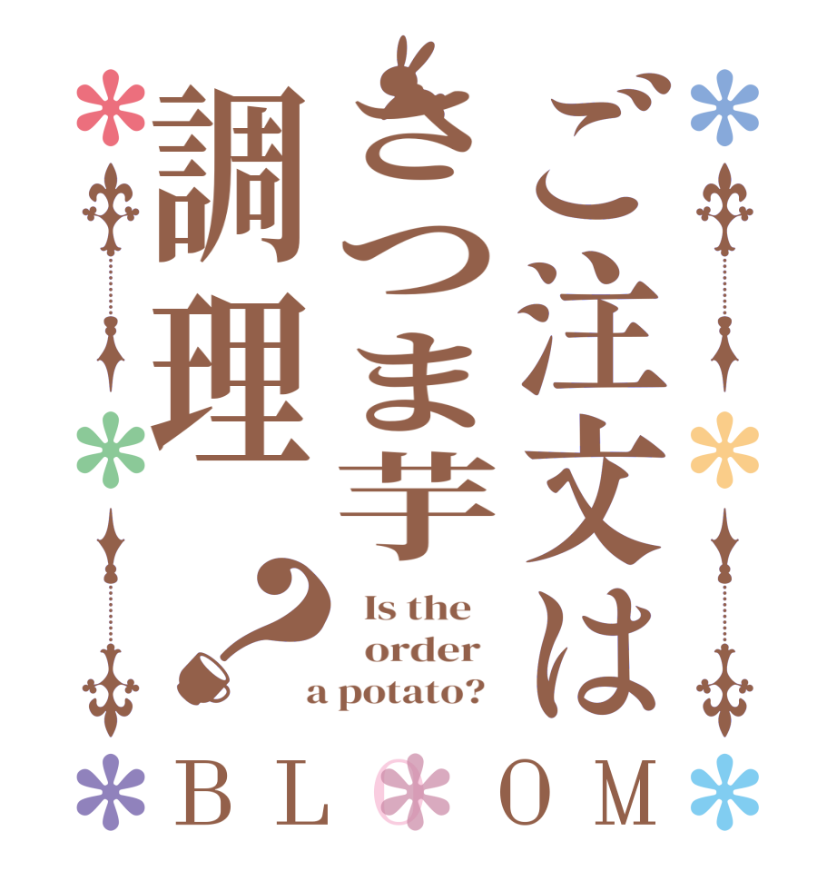 ご注文はさつま芋調理？BLOOM   Is the      order    a potato?  