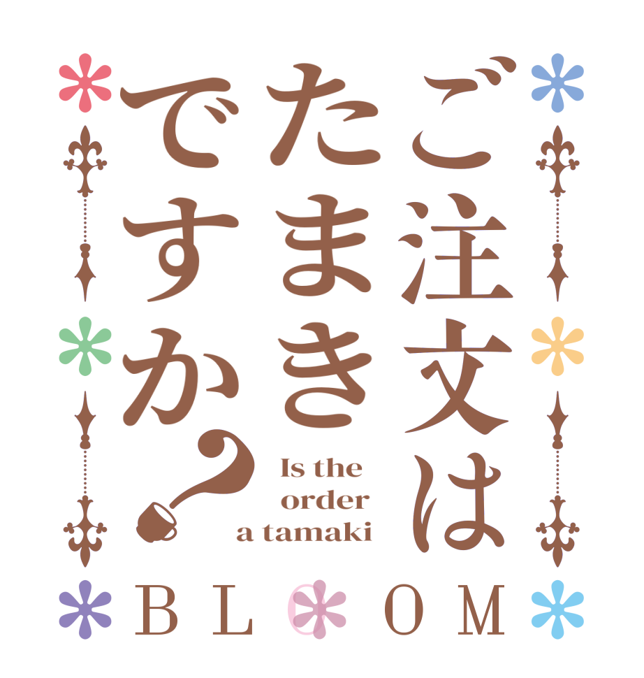 ご注文はたまきですか？BLOOM   Is the      order    a tamaki  