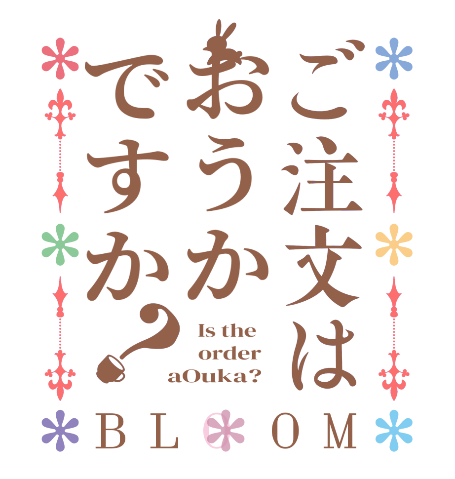 ご注文はおうかですか？BLOOM   Is the      order    aOuka?  