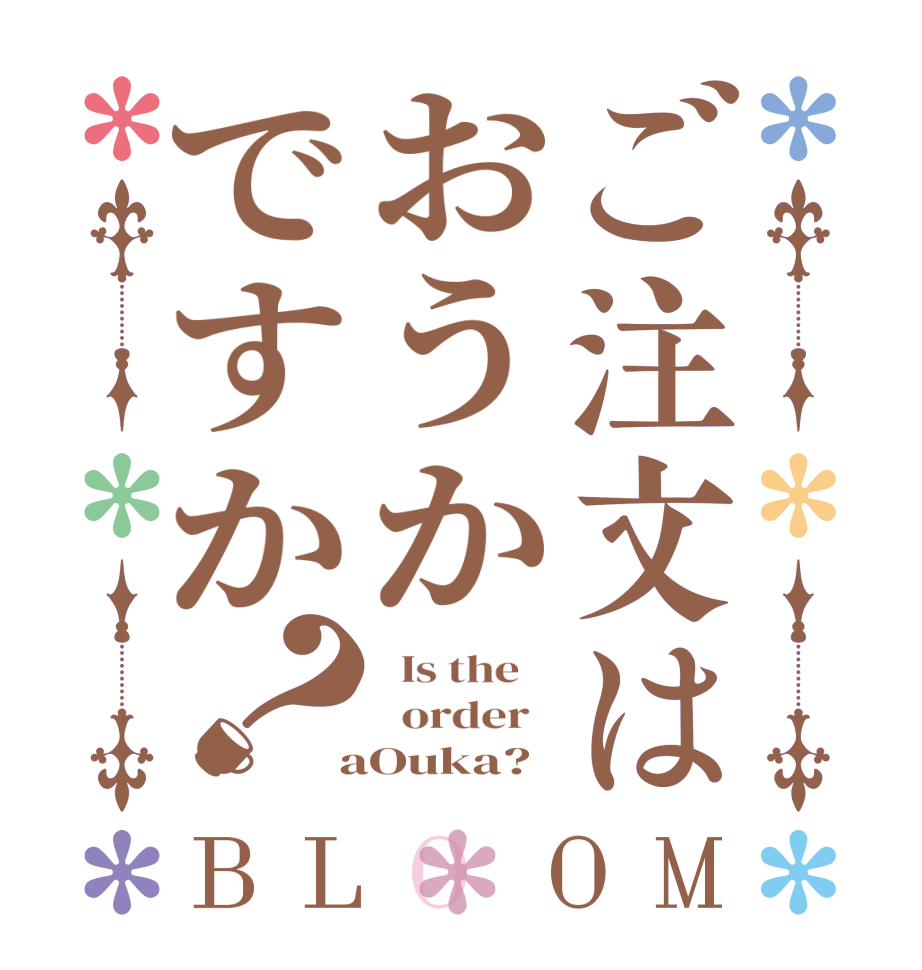 ご注文はおうかですか？BLOOM   Is the      order    aOuka?  
