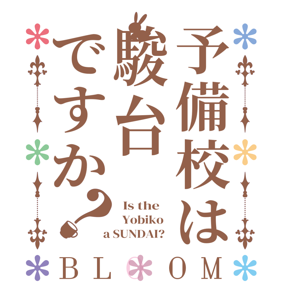 予備校は駿台ですか？BLOOM   Is the      Yobiko    a SUNDAI?  