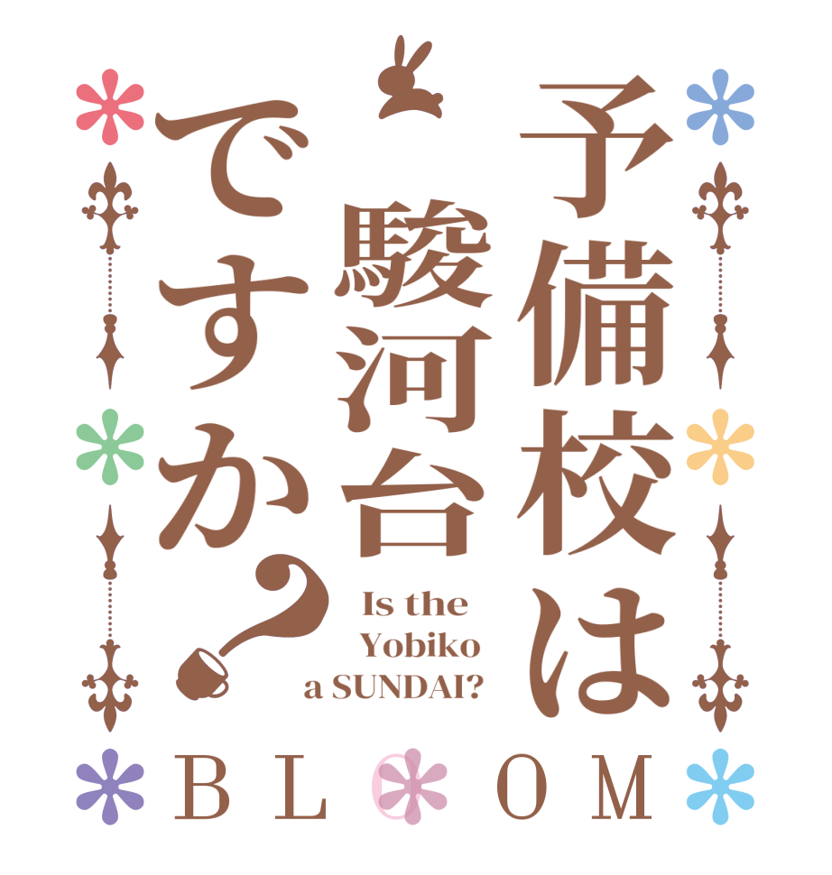 予備校は 駿河台ですか？BLOOM   Is the      Yobiko    a SUNDAI?  