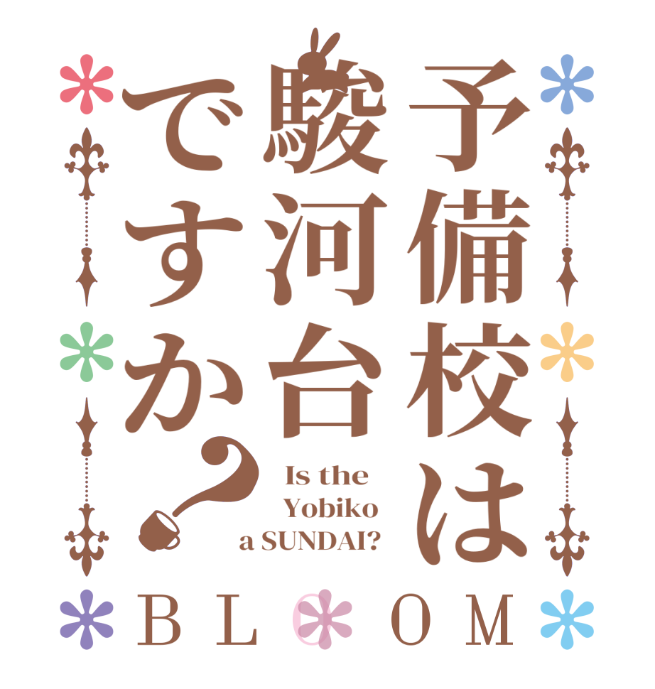予備校は駿河台ですか？BLOOM   Is the      Yobiko    a SUNDAI?  