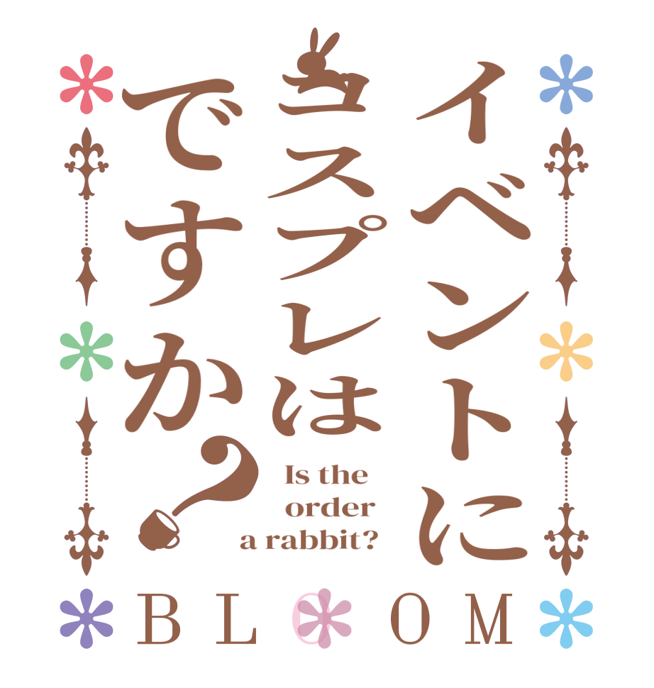 イベントにコスプレはですか？BLOOM   Is the      order    a rabbit?  