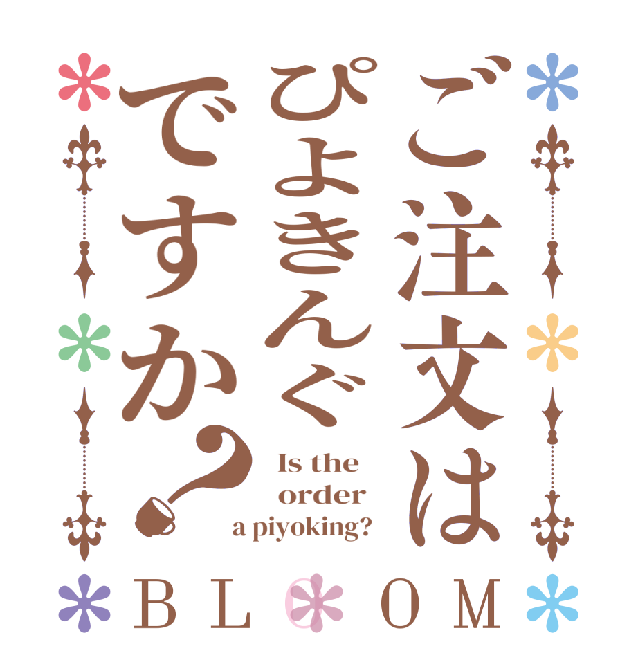 ご注文はぴよきんぐですか？BLOOM   Is the      order    a piyoking?  