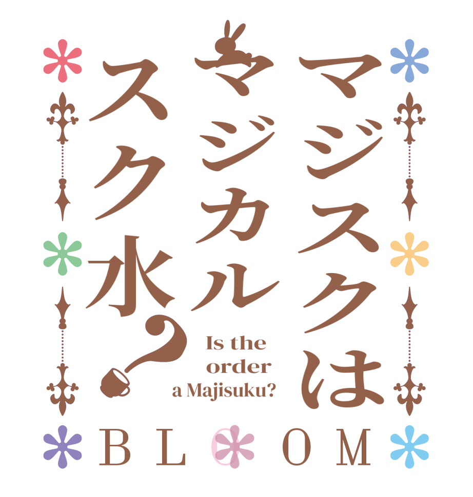マジスクはマジカルスク水？BLOOM   Is the      order    a Majisuku?  