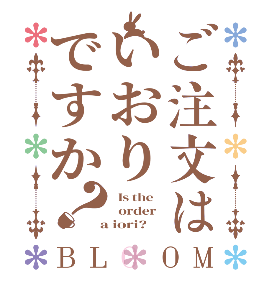 ご注文はいおりですか？BLOOM   Is the      order    a iori?  