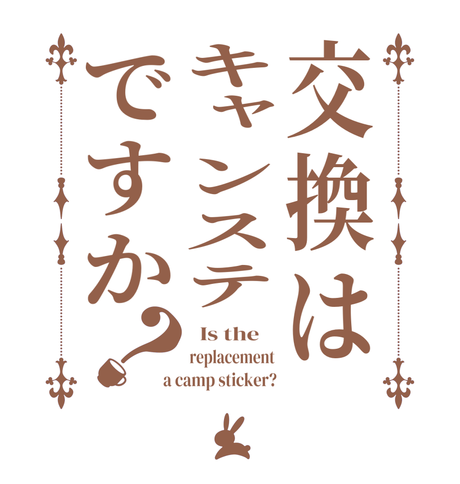 交換はキャンステですか？  Is the    replacement a camp sticker?
