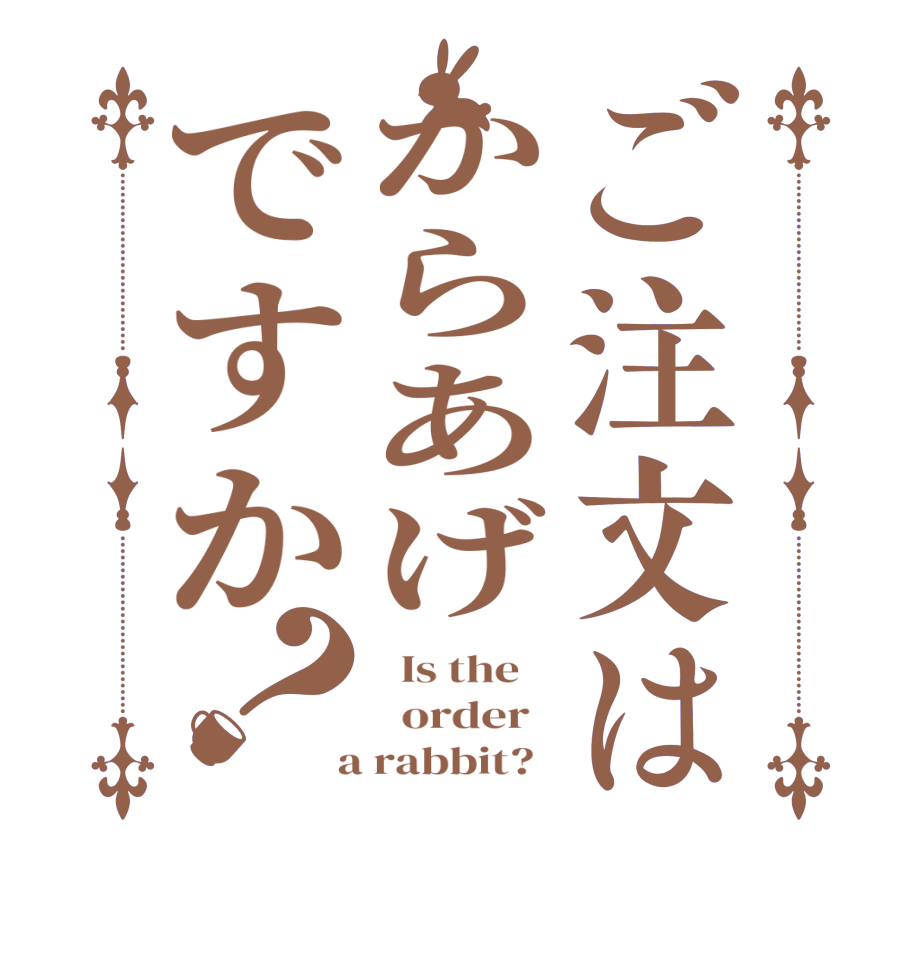 ご注文はからあげですか？  Is the      order    a rabbit?  