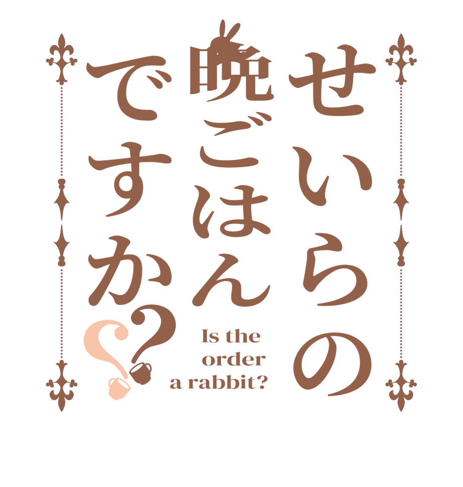 せいらの晩ごはんですか？？  Is the      order    a rabbit?  