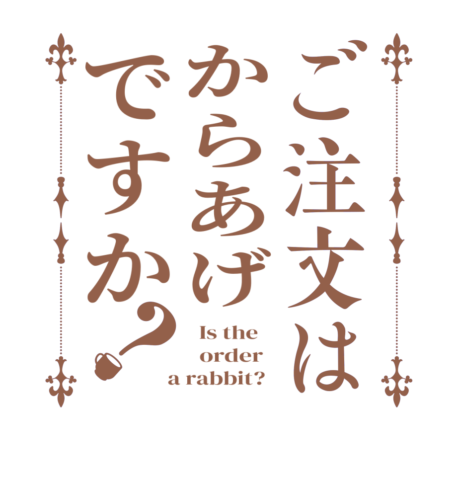 ご注文はからあげですか？  Is the      order    a rabbit?  