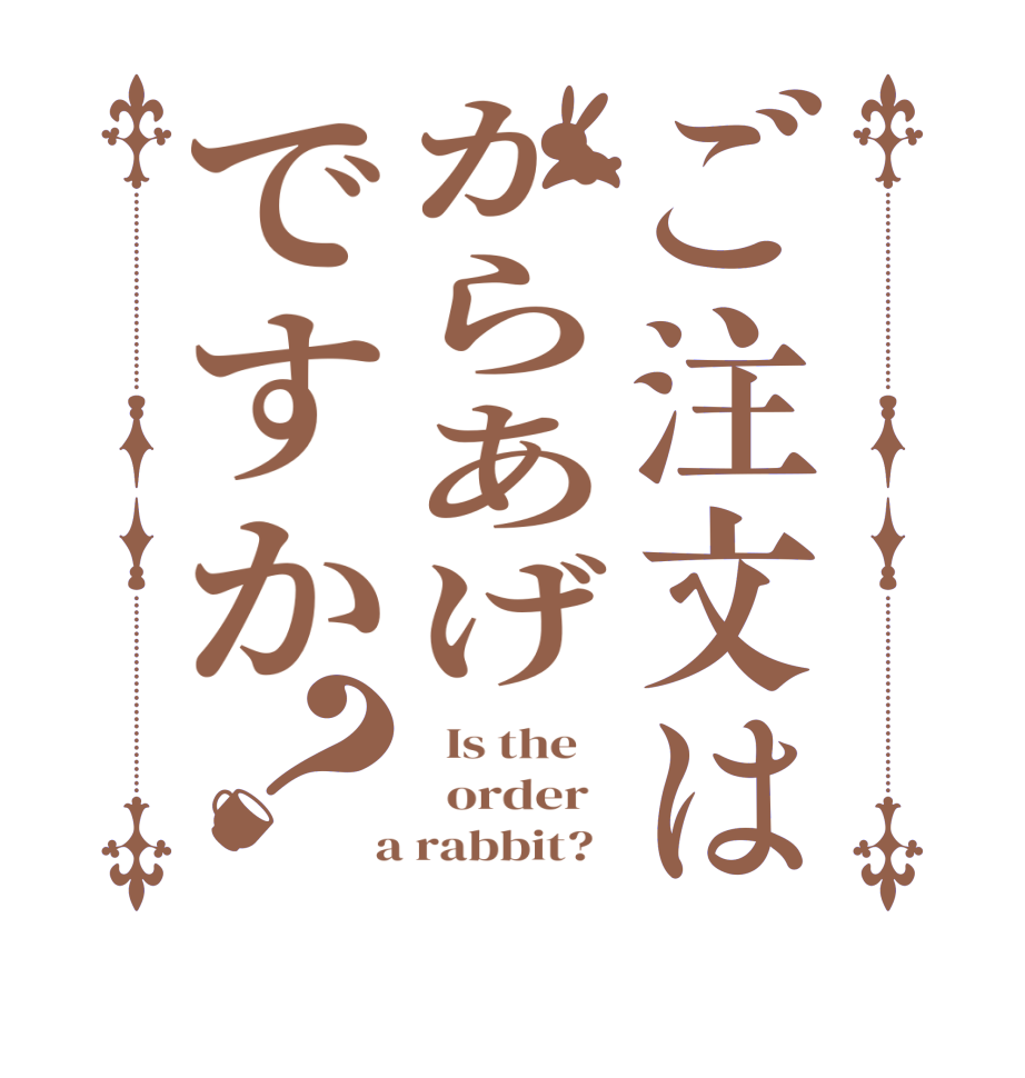 ご注文はからあげですか？  Is the      order    a rabbit?  