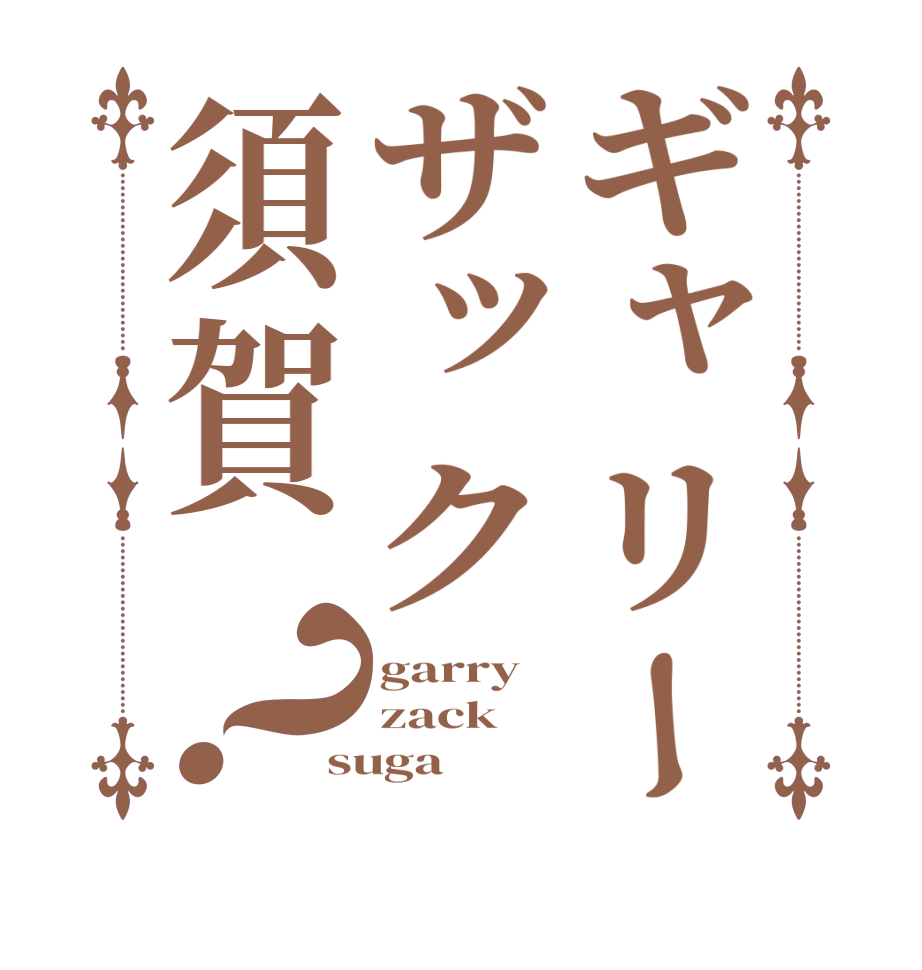 ギャリーザック須賀？garry zack suga