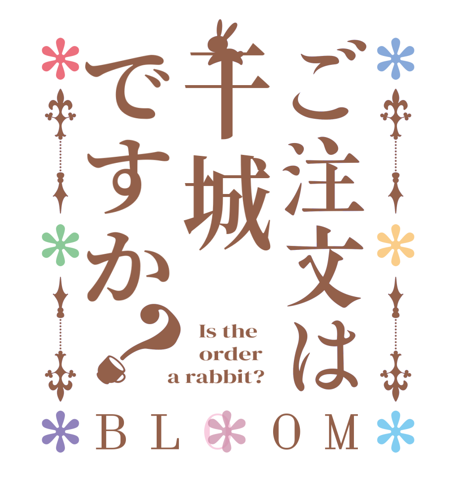 ご注文は干城ですか？BLOOM   Is the      order    a rabbit?  