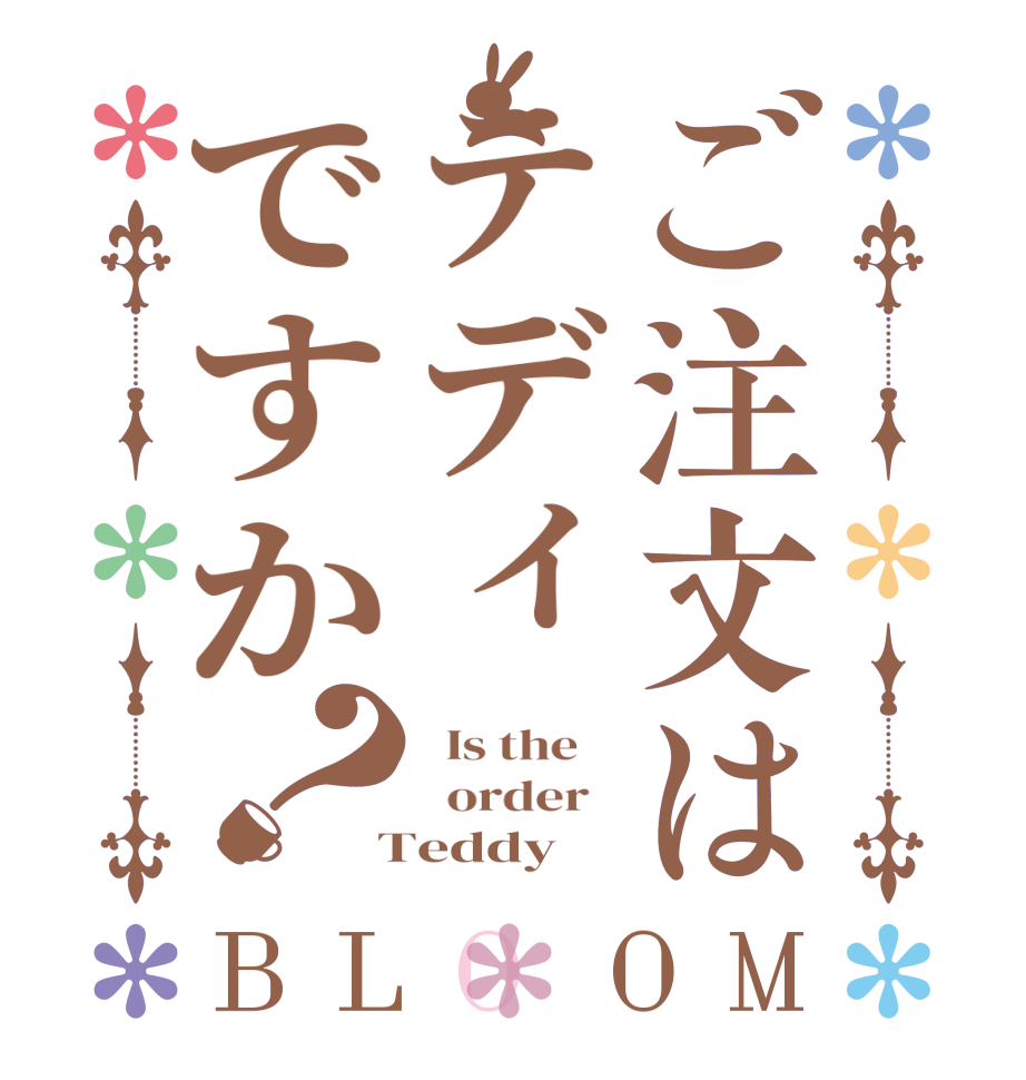 ご注文はテディですか？BLOOM   Is the      order    Teddy