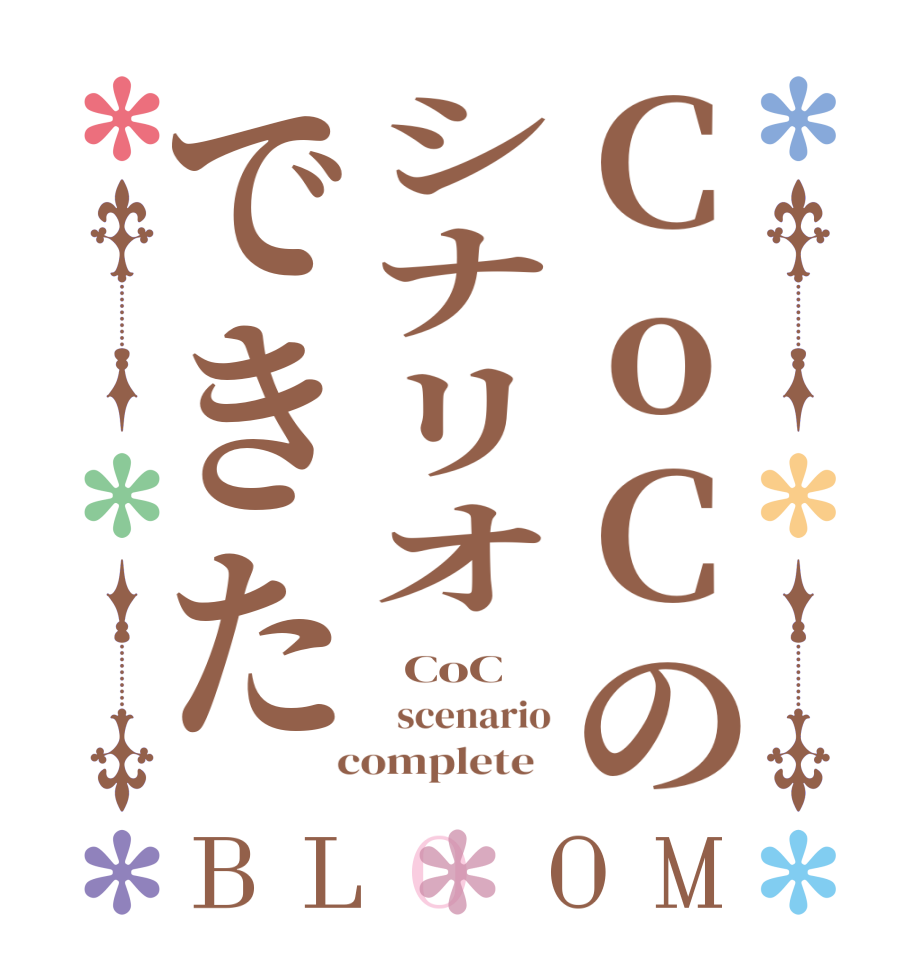 CoCのシナリオできたBLOOM   CoC      scenario  complete  