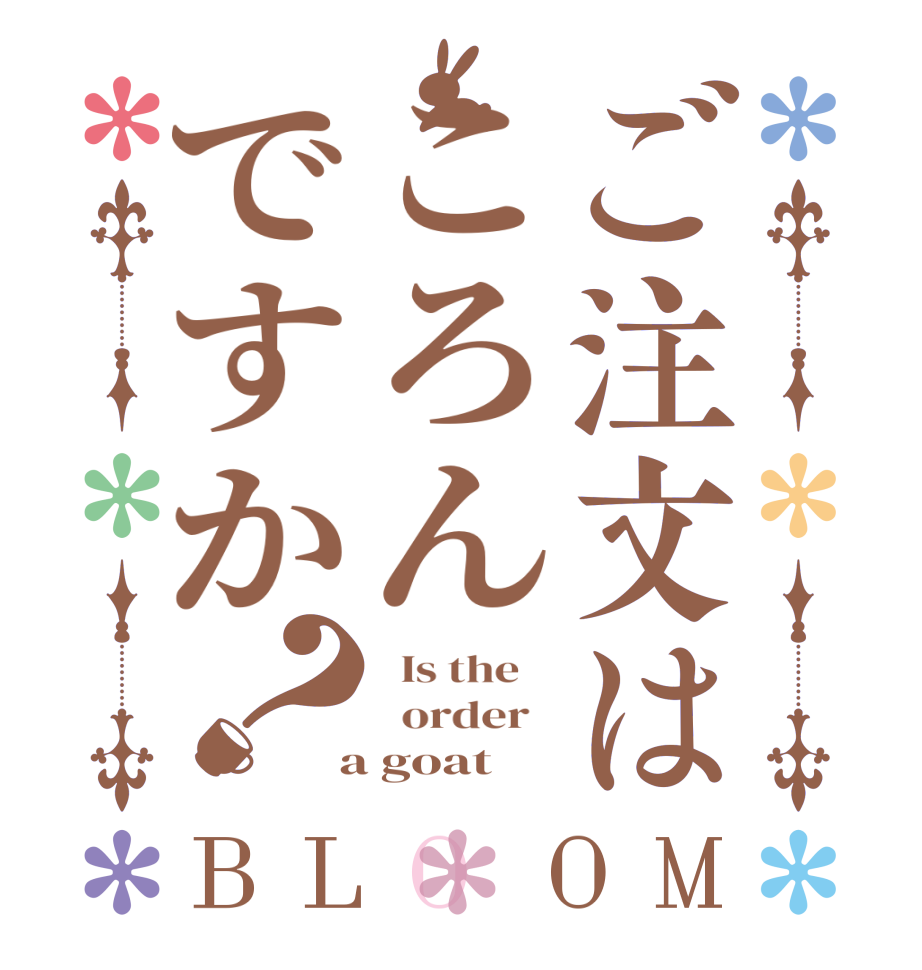 ご注文はころんですか？BLOOM   Is the      order    a goat
