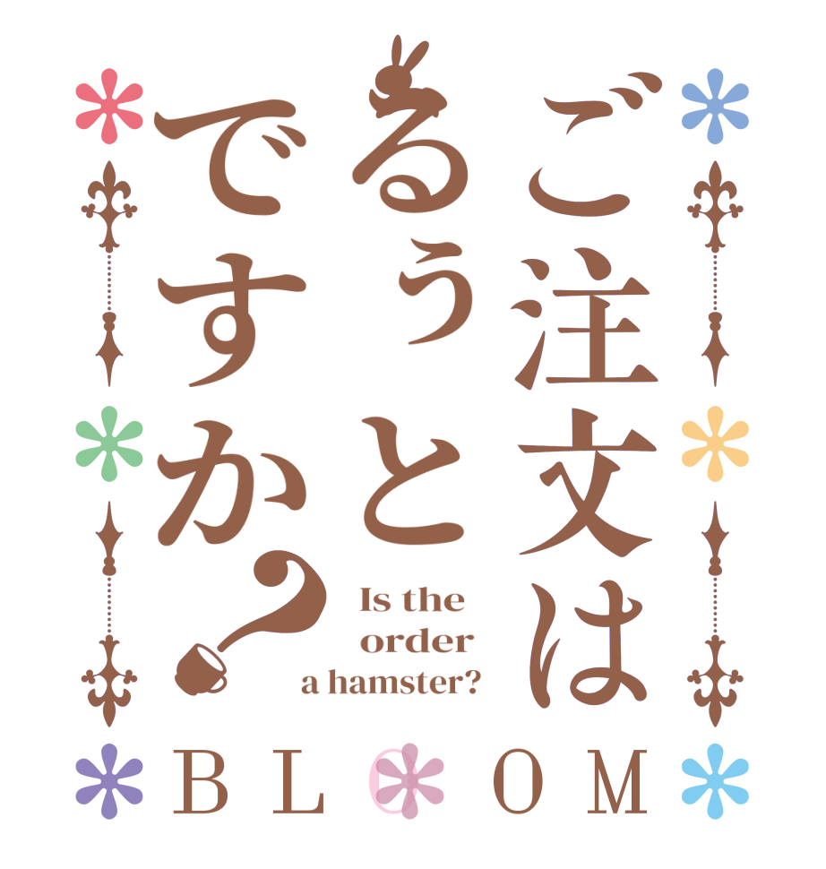 ご注文はるぅとですか？BLOOM   Is the      order    a hamster?  