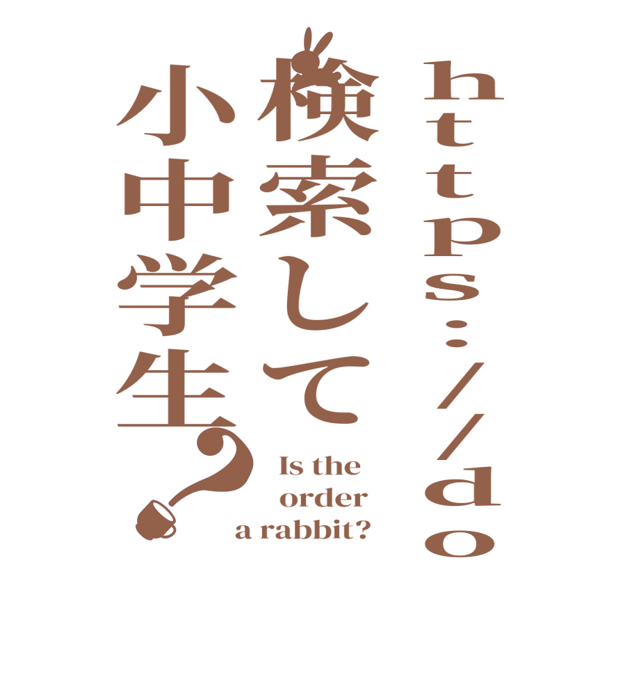 https://do検索して小中学生？  Is the      order    a rabbit?  
