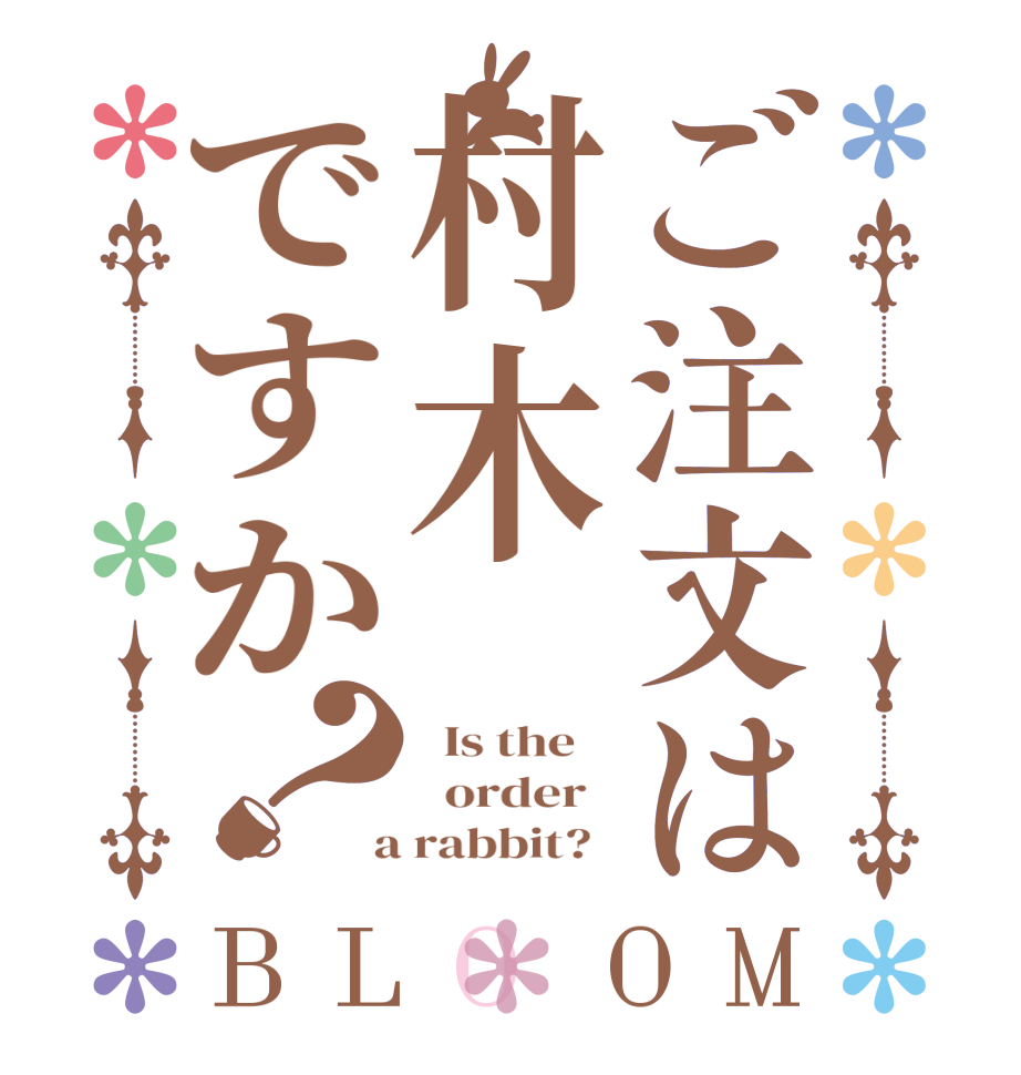 ご注文は村木ですか？BLOOM   Is the      order    a rabbit?  