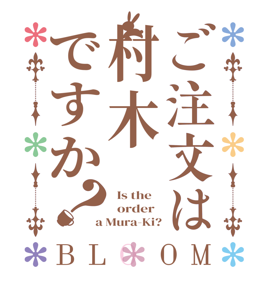 ご注文は村木ですか？BLOOM   Is the      order   a Mura-Ki?