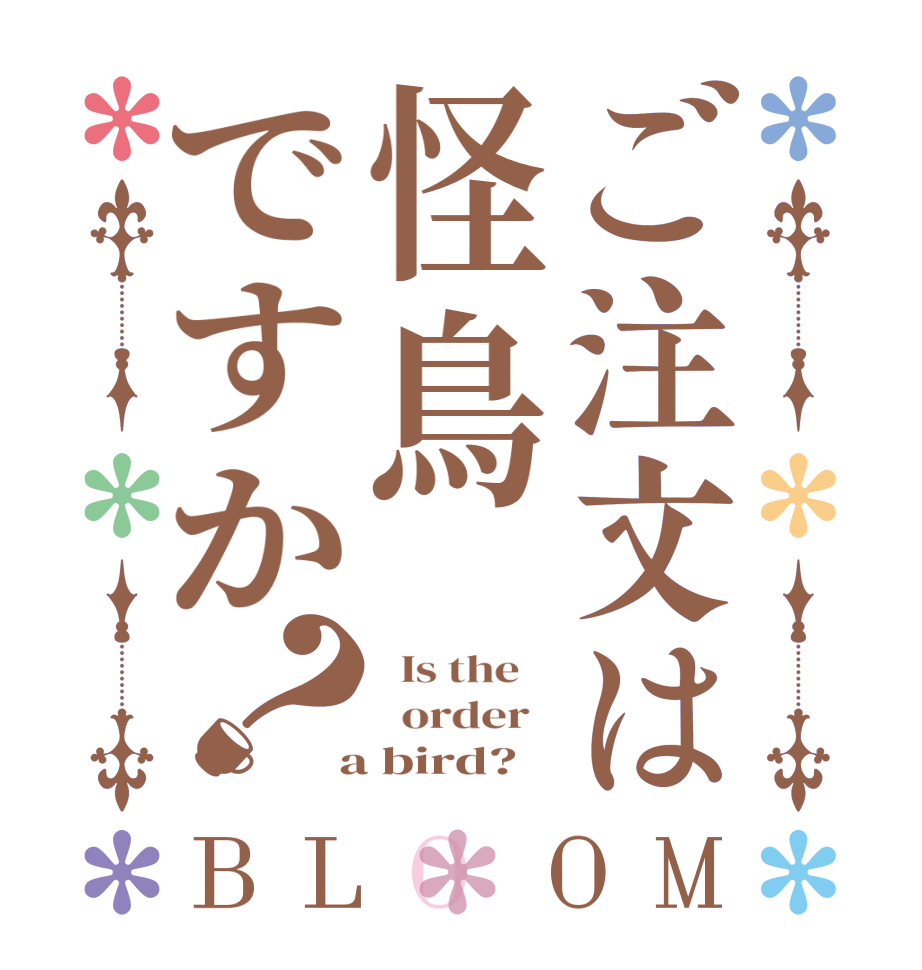 ご注文は怪鳥ですか？BLOOM   Is the      order    a bird?  