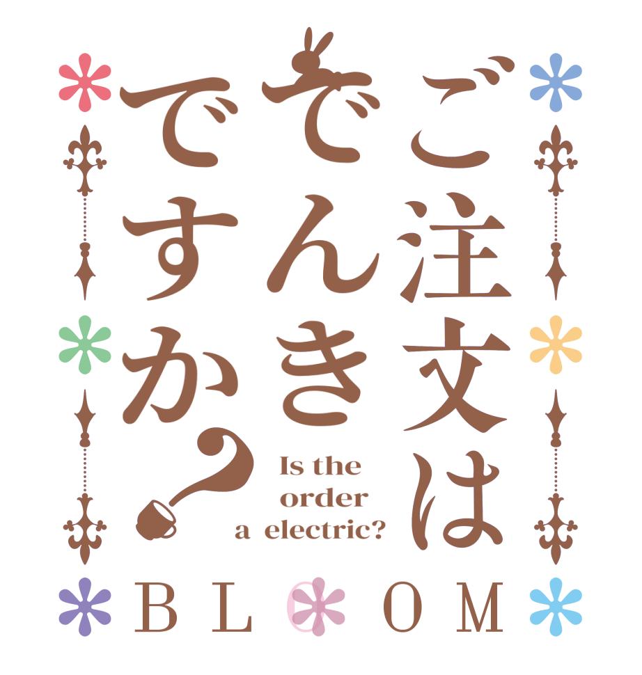 ご注文はでんきですか？BLOOM   Is the      order    a  electric?